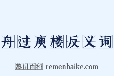 舟过庾楼反义词是什么意思的图片